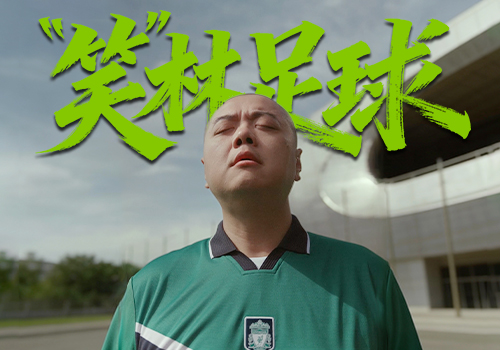 NY Digital Awards Winner - 嘉士伯广告视频——《“笑”林足球 》