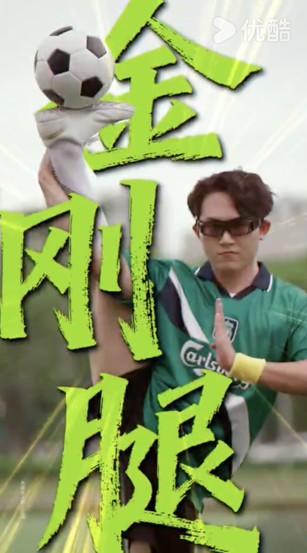 NY Digital Awards Winner - 嘉士伯广告视频——《“笑”林足球 》
